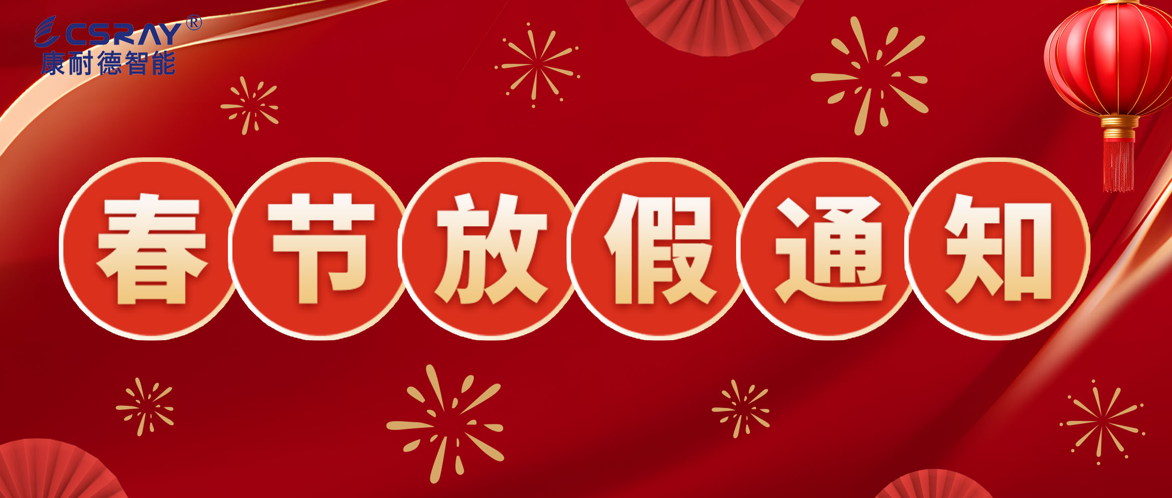 康耐德智能·2024年春節放假通知！